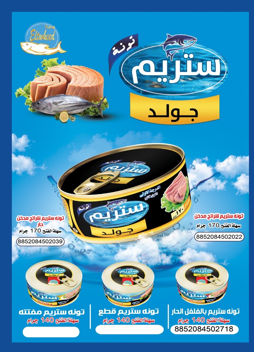 Stream | ستريم — التونة والمعلبات